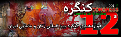 دوازدهمین کنگره بین‌المللی زنان و مامایی ایران – مهرماه ۱۳۹۴