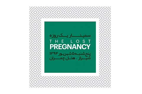 سمینار یکروزه با موضوع The Lost Pregnancy در شیراز – شهریورماه ۱۳۹۴