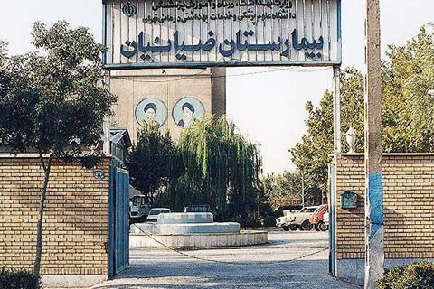 زایمان بدون درد در بیمارستان ضیائیان تهران