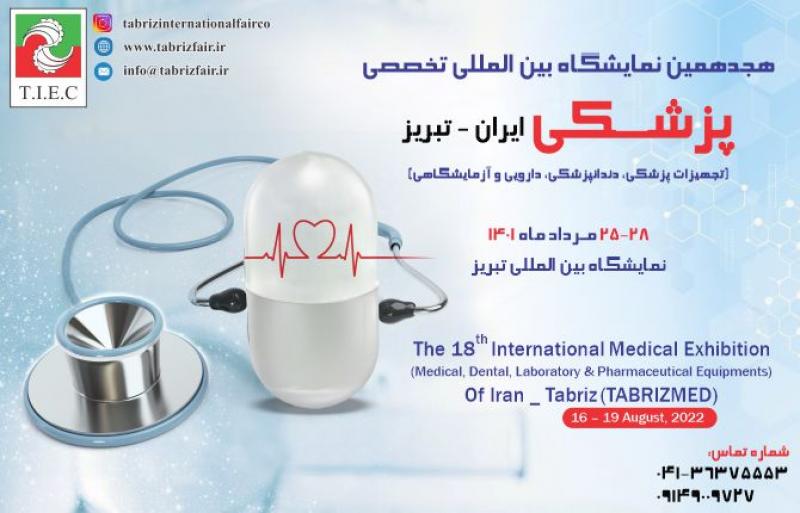 هجدهمین نمایشگاه بین المللی تخصصی پزشکی ایران-تبریز