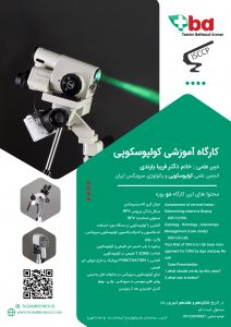 کارگاه آموزشی کولپوسکوپی