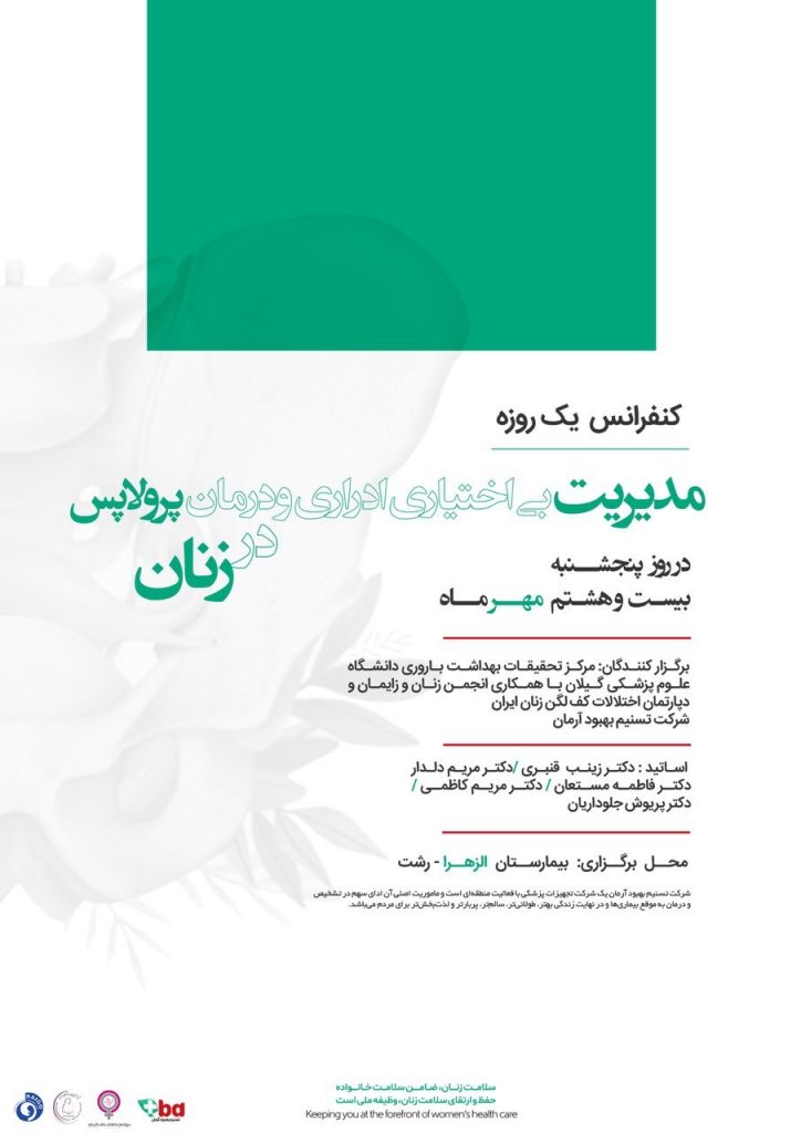 کنفرانس بی اختیاری ادرار- تسنیم بهبود آرمان