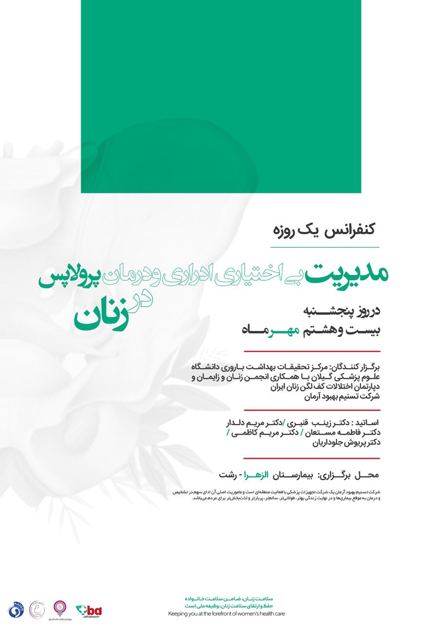 برگزاری کنفرانس یک روزه مدیریت بی اختیاری ادراری و درمان پرولاپس در زنان