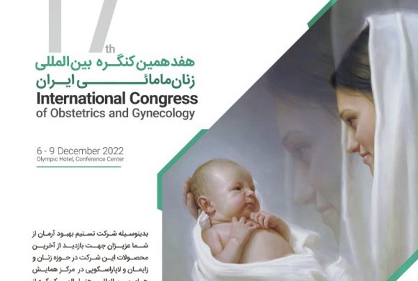 تسنیم بهبود آرمان در هفدهمین کنگره بین المللی زنان و مامایی ایران