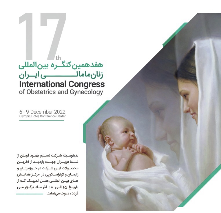هفدهمین کنگره بین المللی زنان و مامایی ایران برگزار می شود